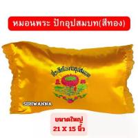 ราคา หมอนพระ(ขนาดใหญ่) 21 x 15 นิ้ว หมอนสำหรับพระสงฆ์ หมอนงานบวช หมอนอุปสมบท หมอนถวายพระ หมอน (1732312588347411369)