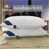ราคา [พร้อมส่ง] หมอนโรงแรม 5 ดาว หมอนHilton (มี 3 ระดับให้เลือก) (1733809240020649719)