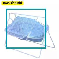 ราคา COD ออกใบกำกับภาษีได้ ส่งด่วน เฉพาะผ้าและมุ้งเปลโซ่ (ไม่รวมโครงเหล็ก) เลือกสีได้ มีสีฟ้า สีชมพู เบาะ นอน เด็ก แรก เกิด ทารก หมอน (1733879294033888475)