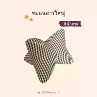 ราคา พร้อมส่ง หมอนอิงดาวใหญ่ หมอนอิง หมอนอิงลายขิด หมอนอิงลายสก๊อต หมอนอเนกประสงค์ ลายขิด ของแต่งบ้าน ของฝาก ของชำร่วย (1733310280804042318)