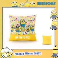 ราคา หมอนอิง มินเนี่ยน #Minion ของแท้! หมอนอิงมินเนี่ยน ขนาด 13×13 นิ้ว (1732482905782846767)