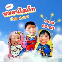 ราคา หมอนอิง หมอนไดคัท หมอนกอด หมอนสกรีน หมอนไดคัทตามสั่ง (1732959508957267349)