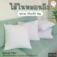 ราคา หมอนอิง ไส้หมอน ใยสังเคราะห์คุณภาพดีเกรด A ไม่ยุบตัวง่าย (1734162021496751189)