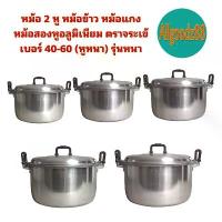 ราคา CODหม้อ ฝาหม้อ 2 หู หม้อข้าวหม้อแกง หม้อตราจระเข้ หม้อข้าวตราจระเข้ หม้อสองหูอลูมิเนียม เบอร์ 40-60 (หูหนา) รุ่นหนาTikTok (1734045261661505415)