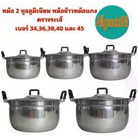 ราคา หม้อ+ฝาหม้อ 2 หู อลูมิเนียม ตราจระเข้ เบอร์ 34-45 หม้อข้าวหม้อแกง (1732824550514788190)