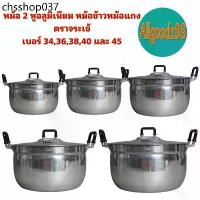 ราคา หม้อ+ฝาหม้อ 2 หู อลูมิเนียม ตราจระเข้ เบอร์ 34-45 หม้อข้าวหม้อแกง (1733183004974810669)