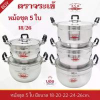 ราคา CODชุด5ใบ หม้อ2หู หม้อชุดตราจระเข้18/26ชุดหม้อต้ม หม้อแกง หม้อทำอาหาร หม้ออลูมิเนียม อย่างหนา ตราจระเข้TikTok (1732730122557228935)