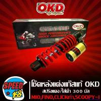 ราคา Balfourshop01 คุณภาพรับประกันได้ OKD โช๊คหลัง,โช๊คหลังแต่ง,โช๊คแก๊สแท้ รุ่น MIO STORM THOY สำหรับ MIO, FINO, CLICK, CLICK-I, SCOOPY-i สูง 300mm. สปริงแดง/ไส้ดำ (STORM THOY) มอเ (1731105356099127799)