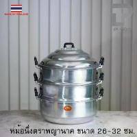 ราคา หม้อนึ่ง หม้อซึ้ง ซึ้ง อลูมิเนียม ตราพญานาค ขนาด 24-32 ซม *มีห่อกันกระแทก* หม้อ แม่จูน แกงเนื้อ หม้อ แขก หัวม้าลาย ของ แท้ (1732606412407801091)