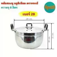 ราคา หม้อ+ฝาหม้อ 2 หู หม้อข้าวหม้อแกงหม้อ 2 หู อลูมิเนียม (ตราจระเข้) แท้ เบอร์ 28 (1732572066569291674)