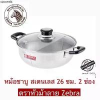ราคา ขายดีประจำเดือนนี้ Zebra หม้อ ชาบู 26 ซม 2 ช่อง ตราหัวม้าลาย (1734051837494200297)