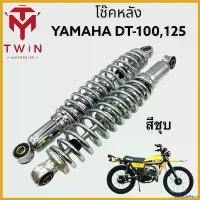 ราคา PalatablePerch คุณภาพรับประกันได้ โช๊คหลัง โช๊คอัพหลัง โช๊คคู่ ใส่ YAMAHA DT100, 125, ยามาฮ่า ดีที100,125 มอเตอร์ไซค์ Motorcycle หม้อ น้ํา แดช (1730797406714497908)