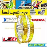 ราคา PalatablePerch ความคงทน ชุดล้อ เวฟ125R เวฟ100sUBOX เวฟ125x เวฟ100x วงล้อสีทองอ่อน ดุมกลึง ซี่ลวดชุบ บูชดุม ชุดลูกปืน ยางนอก ยางใน อะไหล่แต่งเวฟ ของแต่งเวฟ ล้อโล พร้อมใช้ มอเตอร์ (1730992920640654196)