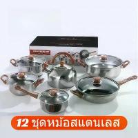 ราคา ชุดเครื่องครัวสแตนเลส 12 ชิ้น หม้อซุปหนาแบบมีหูจับคู่ หม้อนม ชุดเครื่องครัวชุด หม้อ สแตนเลสชาม สแตนเลส มี หู จับหลุมเทฟล่อนCOD (1734138607971960527)