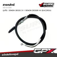 ราคา GPX (120-13-5501) สายคลัทช์ สายครัช สำหรับจีพีเอ็กซ์ DEMON GR200 GR200R DACORSA เดม่อน จีอาร์ 200 แท้ศูนย์ คําแนะนําผลิตภัณฑ์ใหม่ของเดือนนี้ อะไหล่ ไทเท แต่ง pcx ผ้า หุ้มเบาะ (1732497295087863635)