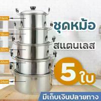 ราคา 【ส่งฟรี】 ✩1 แถม 2ชุดหม้อสแตนเลส ชุดหม้อต้ม 5 ใบ หม้อแกง หม้อหูหิ้ว หม้อ2หู ชุดหม้อแขกหม้อแกงทำอาหาร หม้อถูกๆ เซตหม้อสแตนเลส☸ (1733859924104086813)