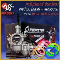 ราคา DelectableDen ปัจจุบัน คาบูWAVE100S ปี05,เวฟ100S 2005 อินทรีแดง+กรองเบนซิน พร้อมสายน้ำมัน คละสี สินค้าแท้ รถยนต์ Car Motorcycle มอเตอร์ไซค์ หม้อ น้ํา แดช (1730575856805054807)