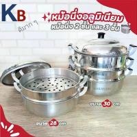 ราคา CODหม้อ หม้อนึ่ง ซึ้งนึ่ง ซึ้ง หม้อนึ่ง 2/3 ชั้น ผลิตจากอลูมิเนียม ตราร่ม ขนาด 28/30 ซม.TikTok (1732268456902625415)
