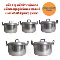 ราคา หม้อ+ฝาหม้อ 2 หู หม้อข้าวหม้อแกง หม้อตราจระเข้ หม้อข้าวตราจระเข้ หม้อสองหูอลูมิเนียม เบอร์ 40-60 (หูหนา) รุ่นหนา (1729972903327402115)
