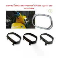 ราคา ฝาครอบไฟหน้าสําหรับ Vespa Sprint 150 125 2013-2023 คําแนะนําผลิตภัณฑ์ใหม่ของเดือนนี้ ชุด สี เวฟ iled cbr 650r หม้อ น้ํา โซนิค พวง ท้าย มอเตอร์ไซค์ จีออ โน่ (1733104015394964750)