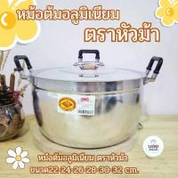 ราคา COD หม้อต้มตราหัวม้า หม้อแกง หม้ออลูมิเนียม หม้อ2หู ชุดหม้อต้มเครื่องครัวอลูมิเนียม (1734187903134303444)
