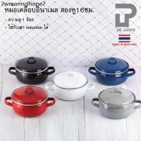 ราคา หม้อเคลือบอินาเมล 2 หู หม้อเคลือบ หม้อ หม้อสองหู พร้อมฝา ขนาด16cm ความจุ1.0ลิตร หลากสี (1731616173653853401)