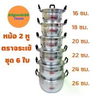 ราคา หม้อ 2 หู อลูมิเนียม ตราจระเข้ ชุด 6 ใบ ( ขนาด 16, 18, 20, 22, 24, 26 ซม. ) (1729972899506194563)