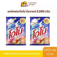 ราคา ผงซักฟอกโอโม่ ซันชายน์ 2 ถุงใหญ่สุดคุ้ม ปริมาณถุงละ 2,600 กรัม บรี สเอกเซล โอโม น้ํา ล้าง เครื่อง ซักผ้า แบบ อัตโนมัติ ผง ซักฟอก แม่มด ของ แท้ บรีส ถัง ใหญ่ กรัม น้ํ (1732014925929547168)
