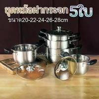 ราคา ชุดหม้อฝากระจก 5ใบ สแตนเลส หนา 20-22-24-26-28cm หม้อ หม้อต้ม ใช้กับเตาแม่เหล็กไฟฟ้าได้ Chokdee.Home (1729762533675731674)