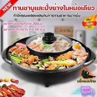 ราคา (พร้อมส่ง) หม้อชาบู ปิ้งย่างพร้อมหม้อต้ม 2in1 เตาปิ้งย่างและหม้อสุกี้ สามารถทานพร้อมกันได้ทั้งปิ้งย่างและชาบู หม้อ (1732510178465711983)