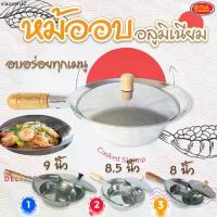ราคา คลังสินค้า หม้ออบอลูมิเนียม หม้ออลูมิเนียม หม้ออบ กุ้งอบวุ้นเส้น น้ำแดง หม้อตุ๋น หม้อต้ม หม้อ (ทั้งชุด หม้อ+ฝาปิด) มี 3 ขนาด (1734237665699857508)