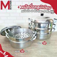 ราคา M KITCHEN หม้อ หม้อนึ่ง ซึ้งนึ่ง ซึ้ง หม้อนึ่ง 2/3 ชั้น ผลิตจากอลูมิเนียม ตราร่ม ขนาด 28/30 ซม. (C5) (1733564703167121108)
