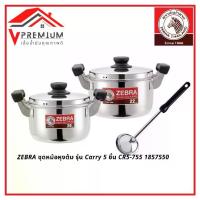ราคา ZEBRA ชุดหม้อหุงต้ม รุ่น Carry 5 ชิ้น หม้อ 20, 22 ซม. กระบวย 3.5 นิ้ว 1857550 (1732999661091980528)