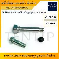 ราคา ISUZU อย่างดี สลักดิสเบรค หน้า ตัวล่าง+สกรูดิสเบรค+บูชยาง อีซูซุ ดีแม็ก Dmax D-MAX 2WD-4WD ตัวล่าง No. 0-898006256-0 คําแนะนําผลิตภัณฑ์ใหม่ของเดือนนี้ ครอบ หม้อ น้ํา จีออ โน่ (1733779123350046218)