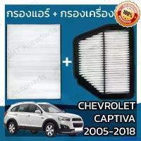 ราคา DelectableDen ใช้งานได้ กรองแอร์ + กรองอากาศเครื่อง แคปติวา ปี 2005-2018 Chevrolet Captiva A/C Car Filter + Engine Air Filter เชฟโรเล็ต เชฟโรเลท เชฟโรเล็ท แคปติว่า รถยนต์ Motorc (1730934775495756119)