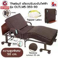 ราคา Thaibull เตียงไฟฟ้า เตียงนอนไฟฟ้า เตียงผู้สูงอายุ เตียงนอนเสริมพับได้ พร้อมเบาะที่นอน รุ่น OLTLM5-350-90(Latex) แถมฟรี! อุปกรณ์ (1729967173527177324)