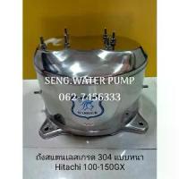 ราคา ถังสแตนเลสเกรด 304 แบบหนา Hitachi 100-150GX อะไหล่ปั๊มน้ำ อุปกรณ์ ปั้มน้ำ (1734301249017906815)