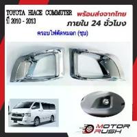 ราคา ืครอบไฟตัดหมอกโครเมียม TOYOTA HIACE COMMUTER ปี 2010 2011 2012 2013 อุปกรณ์ แต่งรถ ฝาครอบไฟตัดหมอก (1733604352755206040)