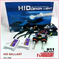 ราคา จัดส่งที่รวดเร็ว XENON H-11 ชุดเต็ม บัลลาส+หลอด อุปกรณ์ ครบพร้อมติดตั้ง (1733274931610879075)