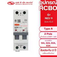 ราคา อุปกรณ์ RCBO 2P - Type A รุ่น RES11 (2P ควบคุมกระแสไฟเกินทั้งขั้ว LและN) 30mA แบบ EU (รางปีกนก) : เซฟทีคัท สมาร์ท (1732472568623629550)