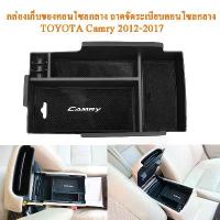 ราคา ถาดจัดระเบียบคอนโซลกลาง TOYOTA Camry 2012 2013 2014 2015 2016 2017 กล่องเก็บของคอนโซลกลางรถ กล่องเก็บของที่พักแขนตรงกลาง จับ มือ ถือ อุปกรณ์ เก็บ ของ ใน รถ ตกแต่ง ขาตั้ง (1732745667287680704)