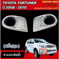 ราคา ♜ครอบไฟตัดหมอกโครเมียม TOYOTA FORTUNER ปี 2008 2009 2010 2011 อุปกรณ์ แต่งรถ ฝาครอบไฟตัดหมอกโตโยต้า❖ (1733631458090911098)