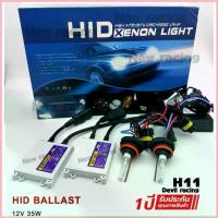 ราคา XENON H-11 ชุดเต็ม บัลลาส+หลอด อุปกรณ์ ครบพร้อมติดตั้ง ขาย (1733108884016629151)