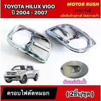 ราคา ❣ครอบไฟตัดหมอกโครเมียมTOYOTA VIGO ปี 2004 2005 2006 2007 อุปกรณ์ แต่งรถ ฝาครอบไฟตัดหมอก โตโยต้า♩ (1733498594752825042)