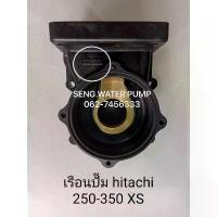 ราคา เรือนปั๊ม Hitachi 250-350 XS แท้ อะไหล่ปั๊มน้ำ อุปกรณ์ ปั้มน้ำ (1734301026046543694)