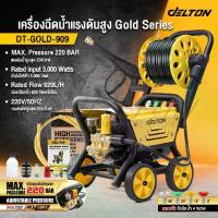 ราคา DELTON เครื่องฉีดน้ำแรงดันสูง 220 บาร์ 3,000 วัตต์ ปรับแรงดันน้ำได้ เครื่องฉีดน้ำ 4 ล้อเลื่อน มอเตอร์เหนี่ยวนำ Induction Motor สายฉีดน้ำยาวพิเศษ 20 เมตร Gold Series รุ่น DT-GOLD- (1734230019824256793)