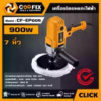 ราคา COOFIX New!! เครื่องขัดขนแกะ ไฟฟ้า 7 นิ้ว 900w รุ่น CF -EP005 เครื่องขัดโลหะ อุปกรณ์ เครื่องมือช่าง งานช่าง คูฟิก (1730532247679371890)