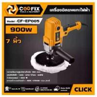 ราคา COOFIX New!! เครื่องขัดขนแกะ ไฟฟ้า 7 นิ้ว 900w รุ่น CF -EP005 เครื่องขัดโลหะ อุปกรณ์ เครื่องมือช่าง งานช่าง คูฟิก (1730769074968824014)