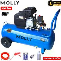 ราคา MOLLY ปั๊มลม ถังลม ปั๊มลมโรตารี่ 30-50-100 ลิตร 5 แรงม้า รุ่น BM-30-50L-100L+อุปกรณ์ 5 อย่าง (1734361647957640867)