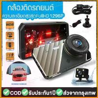 ราคา พร้อมส่ง 【อุปกรณ์】CAR DVR/X4 กล้องติดรถยนต์ 2กล้อง หน้า+หลัง จอ4 นิ้ว WDR+HDR Super Night Vision FHD 1296P เมนูไทย (1731790905033066048)